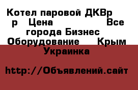 Котел паровой ДКВр-10-13р › Цена ­ 4 000 000 - Все города Бизнес » Оборудование   . Крым,Украинка